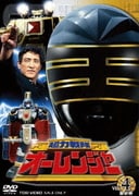 超力戦隊オーレンジャー VOL.4