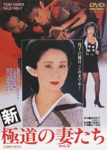 新 極道の妻たち [DVD]