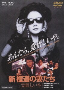 新 極道の妻たち 覚悟しいや [DVD]