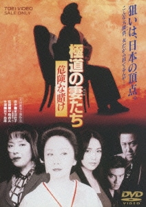 極道の妻たち 危険な賭け [DVD]