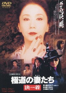 極道の妻たち 決着 [DVD]