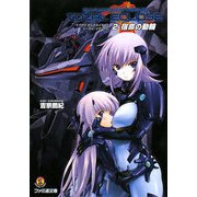 マブラヴ オルタネイティヴ トータル・イクリプス〈2〉宿命の動輪(ファミ通文庫) [文庫]
