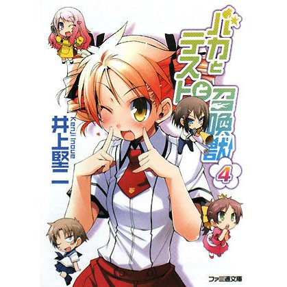 バカとテストと召喚獣〈4〉(ファミ通文庫) [文庫]