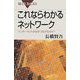 これならわかるネットワーク―インターネットはなぜつながるのか?(ブルーバックス) [新書]
