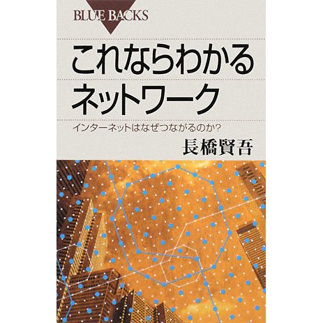 これならわかるネットワーク―インターネットはなぜつながるのか?(ブルーバックス) [新書]