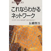これならわかるネットワーク―インターネットはなぜつながるのか?(ブルーバックス) [新書]