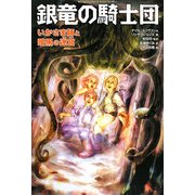 銀竜の騎士団―いかさま師と暗黒の迷宮 [単行本]