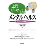 上司・リーダーのためのメンタルヘルス―うつにならない職場づくり(DO BOOKS) [単行本]