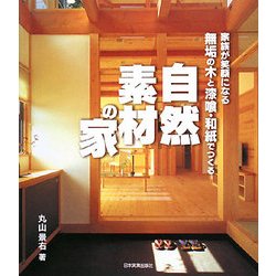 無垢の木と漆喰・和紙でつくる自然素材の家―家族が笑顔になる [単行本]