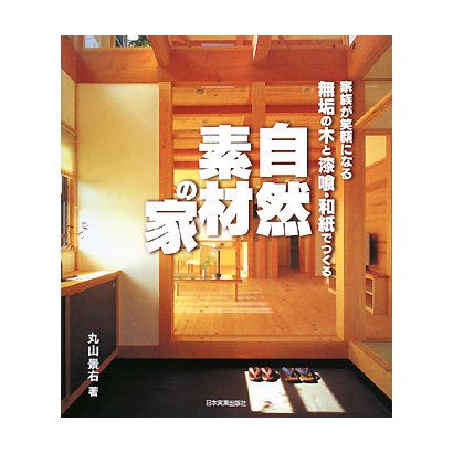 無垢の木と漆喰・和紙でつくる自然素材の家―家族が笑顔になる [単行本]