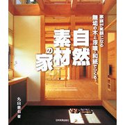 無垢の木と漆喰・和紙でつくる自然素材の家―家族が笑顔になる [単行本]