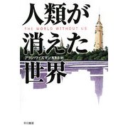 人類が消えた世界 [単行本]