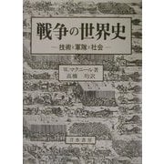 戦争の世界史―技術と軍隊と社会 [単行本]
