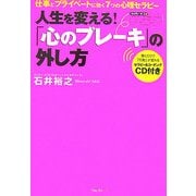 人生を変える!「心のブレーキ」の外し方―仕事とプライベートに効く7つの心理セラピー [単行本]