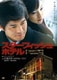 スターフィッシュホテル [DVD]