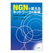 NGNが変えるネットワークの未来―産消逆転による企業イノベーション [単行本]