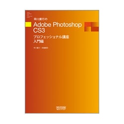 早川廣行のAdobe Photoshop CS3プロフェッショナル講座入門編 [単行本]