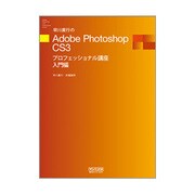 早川廣行のAdobe Photoshop CS3プロフェッショナル講座入門編 [単行本]
