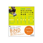わたしだけのホームページを作る本―伝える伝わる [単行本]