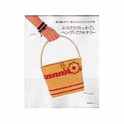エコクラフトのかごとヘンプのアクセサリー－指で編むだけ、結ぶだけのナチュラル手芸（主婦の友生活シリーズ） [ムックその他]