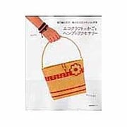 エコクラフトのかごとヘンプのアクセサリー－指で編むだけ、結ぶだけのナチュラル手芸（主婦の友生活シリーズ） [ムックその他]