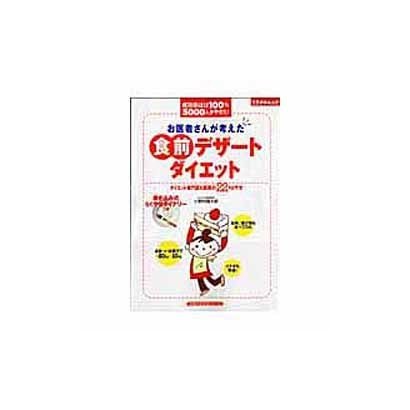 お医者さんが考えた食前デザートダイエット－成功率ほぼ100%5000人がやせた!（主婦の友生活シリーズ ミラクルムック） [ムックその他]