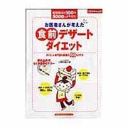 お医者さんが考えた食前デザートダイエット－成功率ほぼ100%5000人がやせた!（主婦の友生活シリーズ ミラクルムック） [ムックその他]