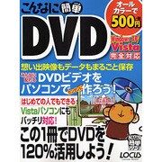 こんなに簡単DVD－Windws XP/Vista完全対応（LOCUS MOOK こんなに簡単シリーズ） [ムックその他]