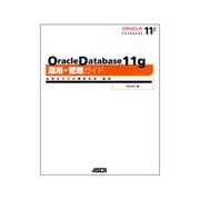 Oracle Database 11g運用・管理ガイド [単行本]
