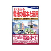 よくわかる電池の基本と活用―身近な乾電池から話題の太陽電池・燃料電池まで [単行本]