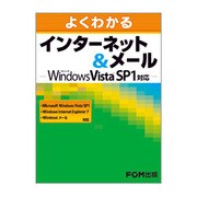 よくわかるインターネット&メール―Microsoft Windows Vista SP1、Windows Internet Explorer 7、Windows メール対応(FPT0807) [単行本]