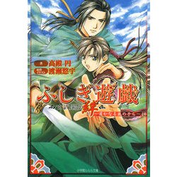 【美品】ふしぎ遊戯 玄武開伝 絆 ～遙かなる風の子ら～ ふしぎ遊戯 玄武開伝 絆 ～遥かなる風の子ら～ - ライトノベル