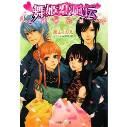 舞姫恋風伝―花片小話(ルルル文庫) [文庫]