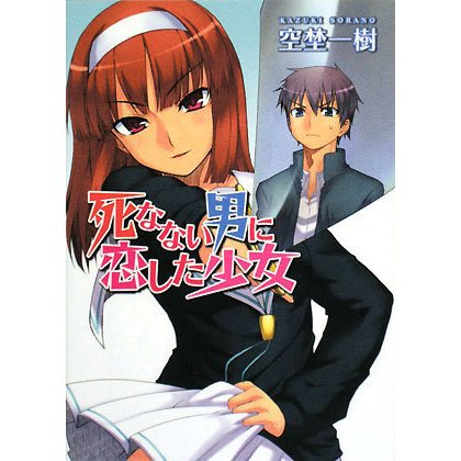 死なない男に恋した少女(HJ文庫) [文庫]