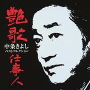 艶歌仕事人