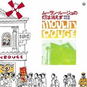 ムーラン・ルージュの灯は消えず (キングアーカイブシリーズ 5)