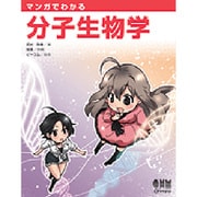 マンガでわかる分子生物学 [単行本]
