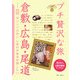 倉敷・広島・尾道(ブルーガイド―プチ贅沢な旅〈13〉) [全集叢書]