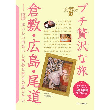 倉敷・広島・尾道(ブルーガイド―プチ贅沢な旅〈13〉) [全集叢書]