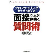 面接で人を見抜く質問術―プロファイリングのプロが教える [単行本]