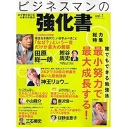 ビジネスマンの強化書 vol.1－必ず勝ち抜ける仕事の方程式（INFOREST MOOK） [ムックその他]