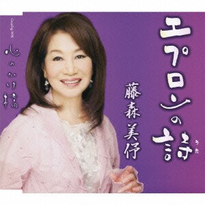 藤森美伃／エプロンの詩/心のかけ橋