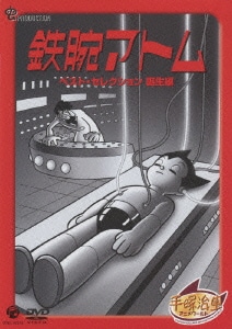 鉄腕アトム ベスト・セレクション 誕生編 [DVD]