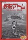 鉄腕アトム ベスト・セレクション ロボット編 [DVD]