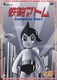 鉄腕アトム Complete BOX 1 [DVD]