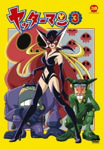 ヤッターマン 3 [DVD]