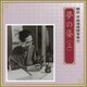 加藤剛/伊藤牧子／夢の姿 <上> (朗読・宮城道雄随筆集 7)
