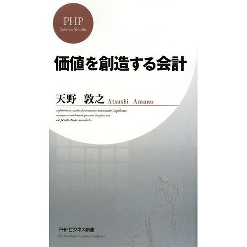 価値を創造する会計(PHPビジネス新書) [新書]