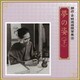 加藤剛/伊藤牧子／夢の姿 <下> (朗読・宮城道雄随筆集 8)