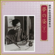 夢の姿 <下> (朗読・宮城道雄随筆集 8)